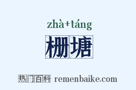 栅塘是什么意思的图片